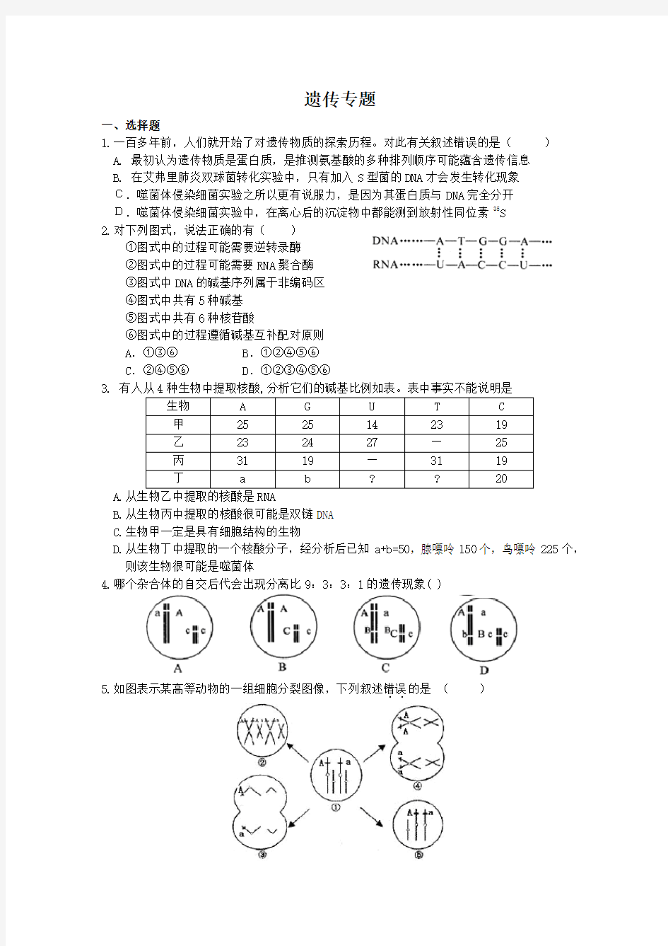 高考生物专题遗传专题