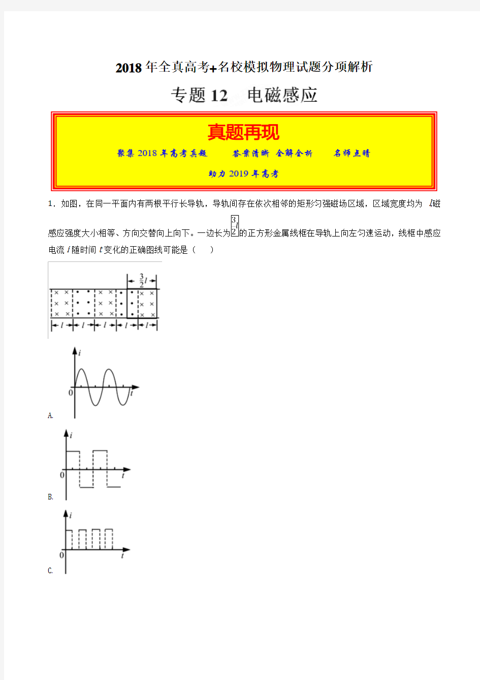 专题12 电磁感应-2018年高考真题题和高考真题模拟题物理分项版汇编(解析版)详细答案