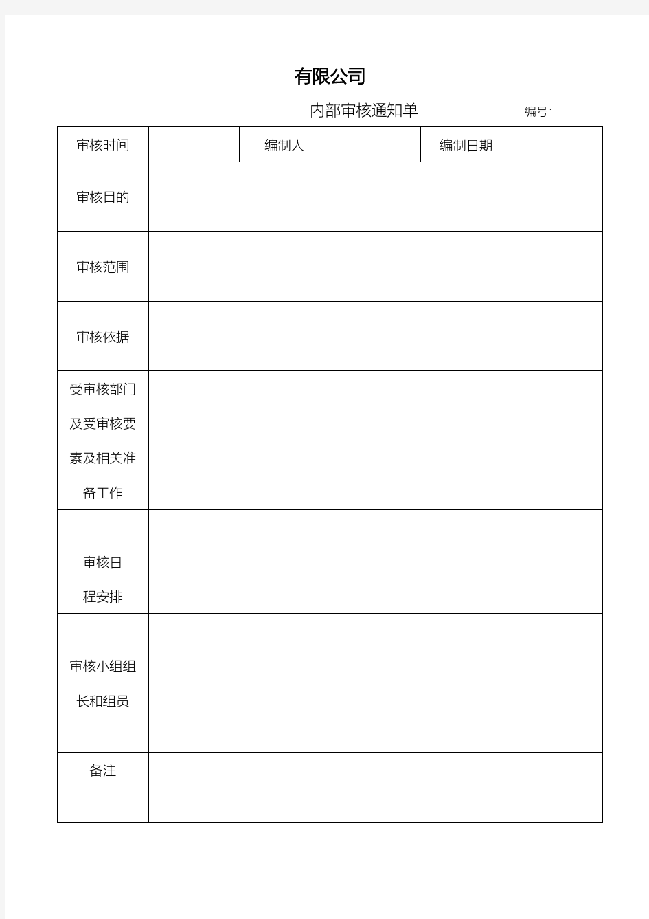 内部审核通知单(010)