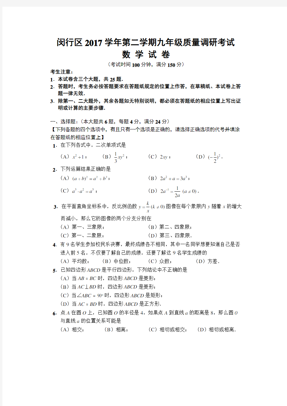 上海市闵行区2017年中考二模数学试卷含答案