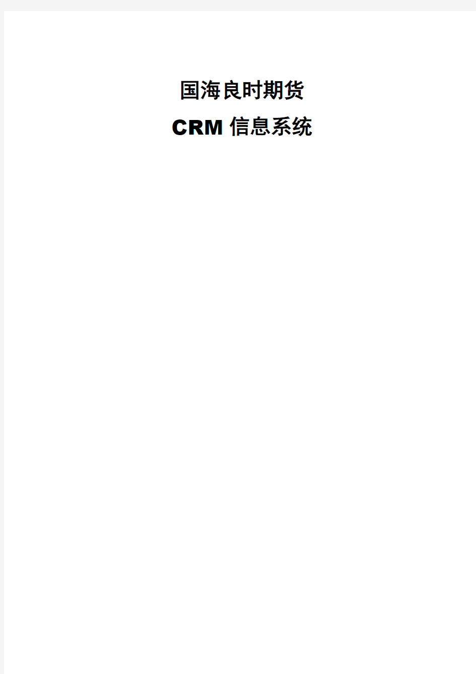 crm客户关系系统需求分析