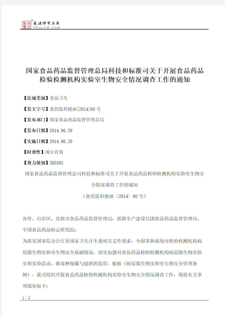 国家食品药品监督管理总局科技和标准司关于开展食品药品检验检测