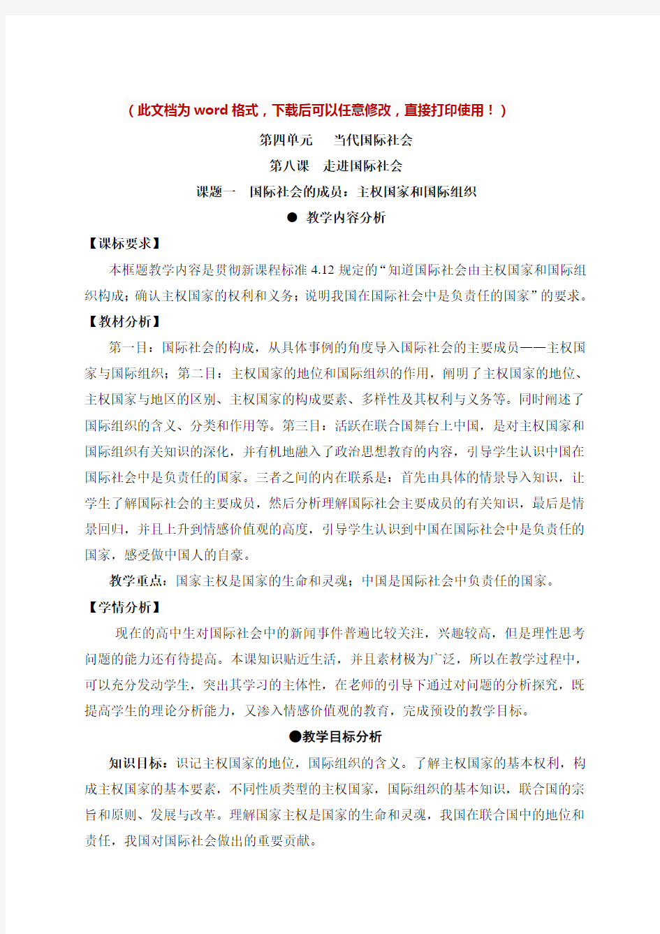 【新版】高中政治必修二《国际社会的主要成员：主权国家和国际组织》【创新教案】