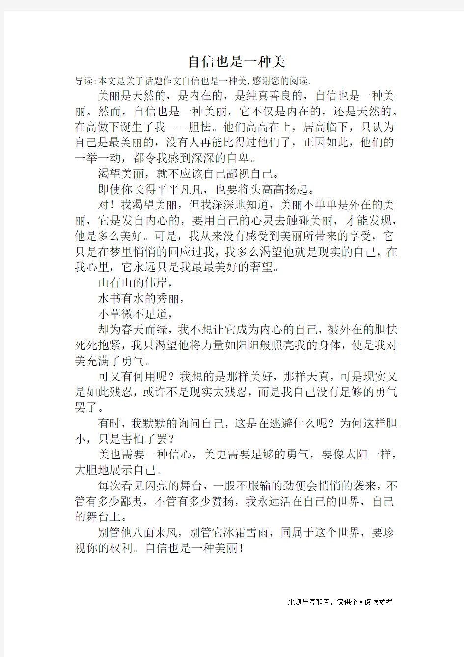 自信也是一种美_话题作文