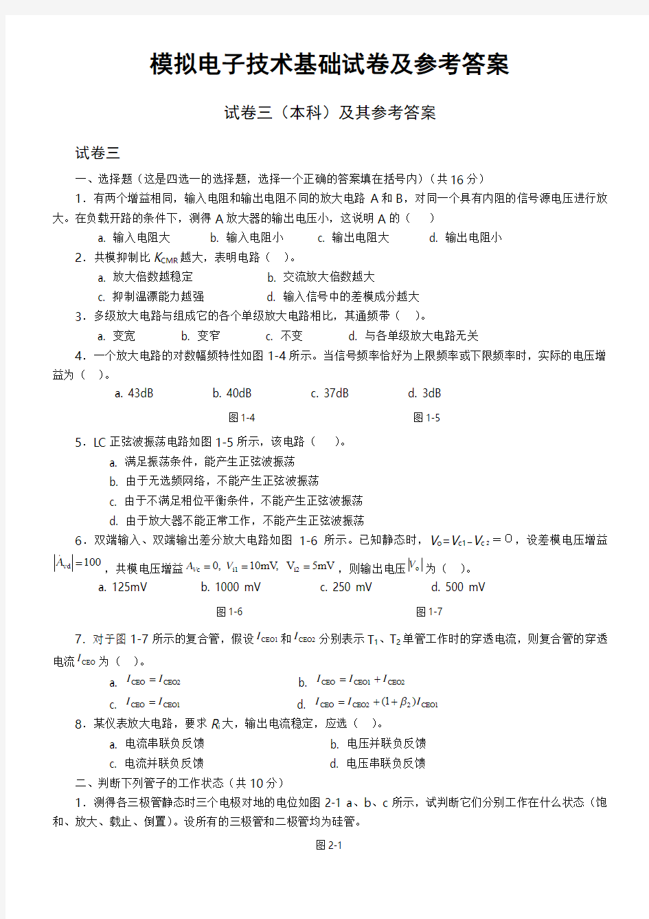 模拟电子技术基础试卷及答案(期末)-3要点