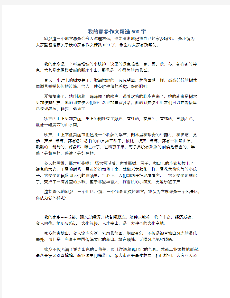 我的家乡作文精选600字