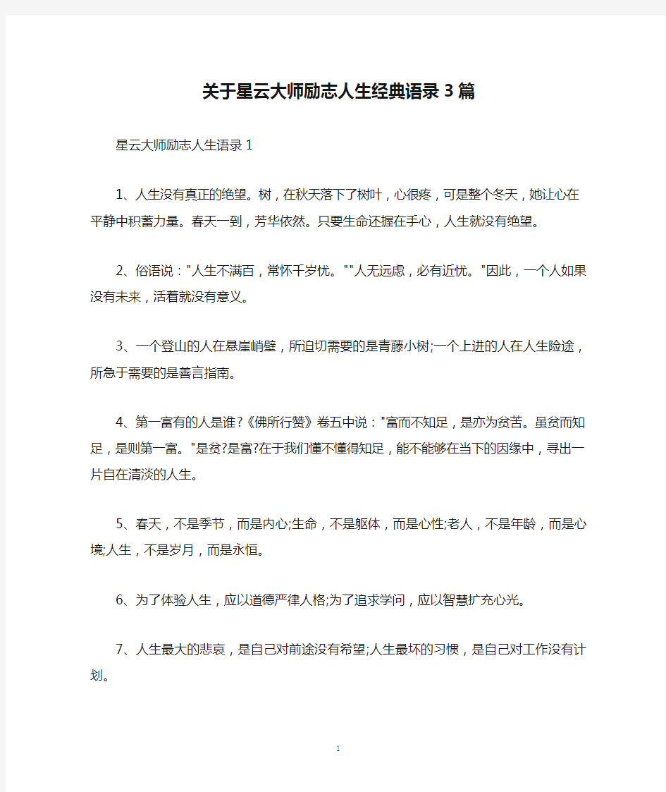 关于星云大师励志人生经典语录3篇