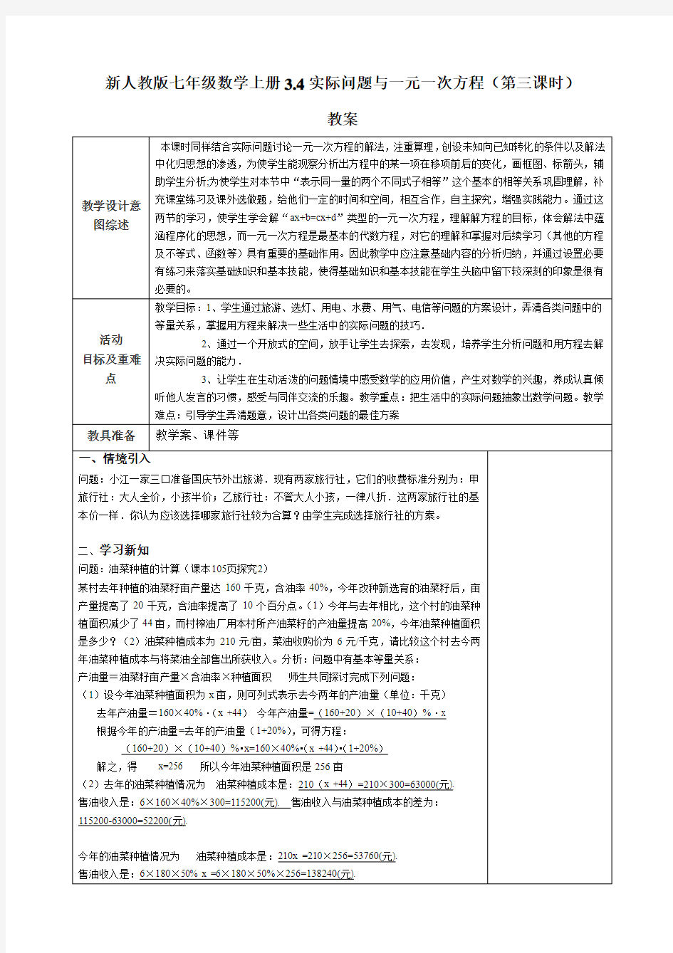 新人教版七年级数学上册3.4实际问题与一元一次方程(第三课时)教案