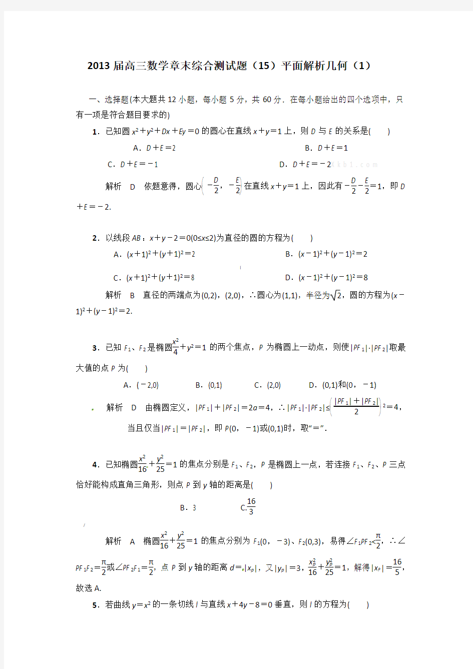 解析几何测试题及答案解析(1)