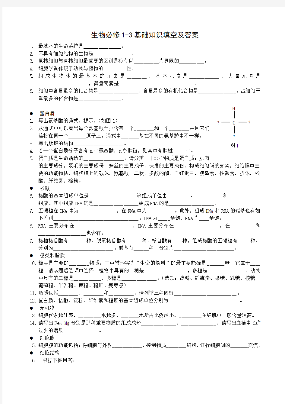 生物必修1-3基础知识填空及答案