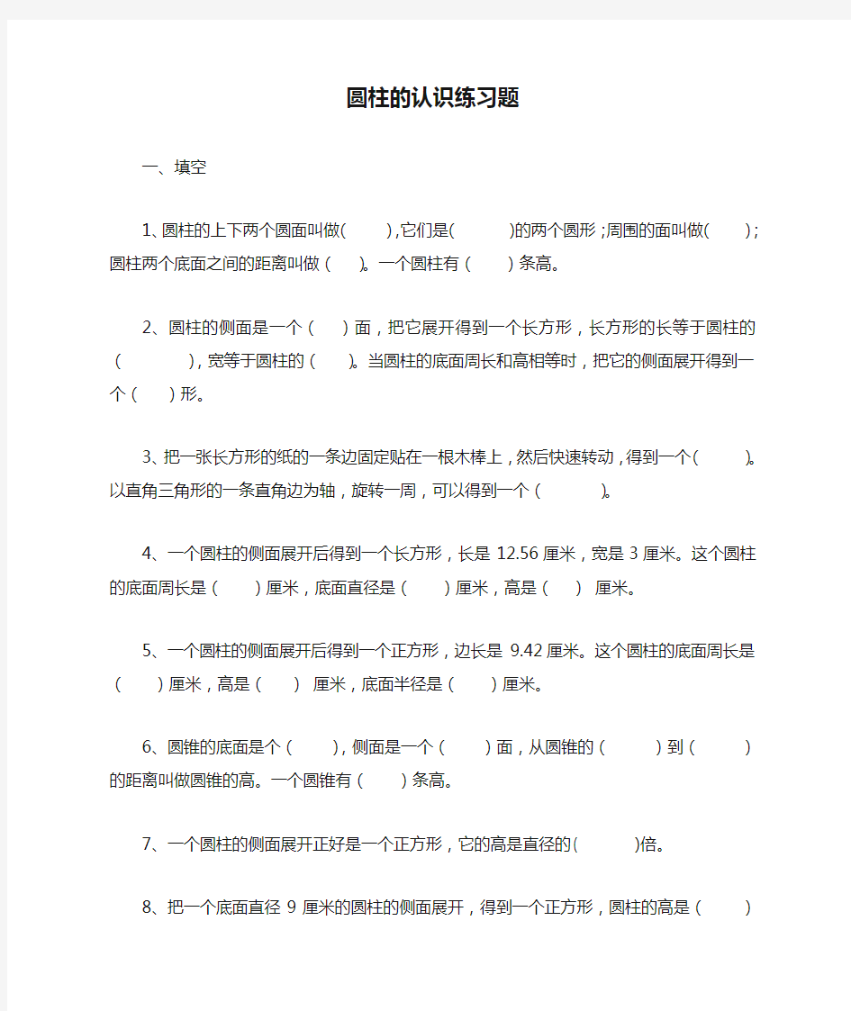 六年级数学圆柱的认识练习题