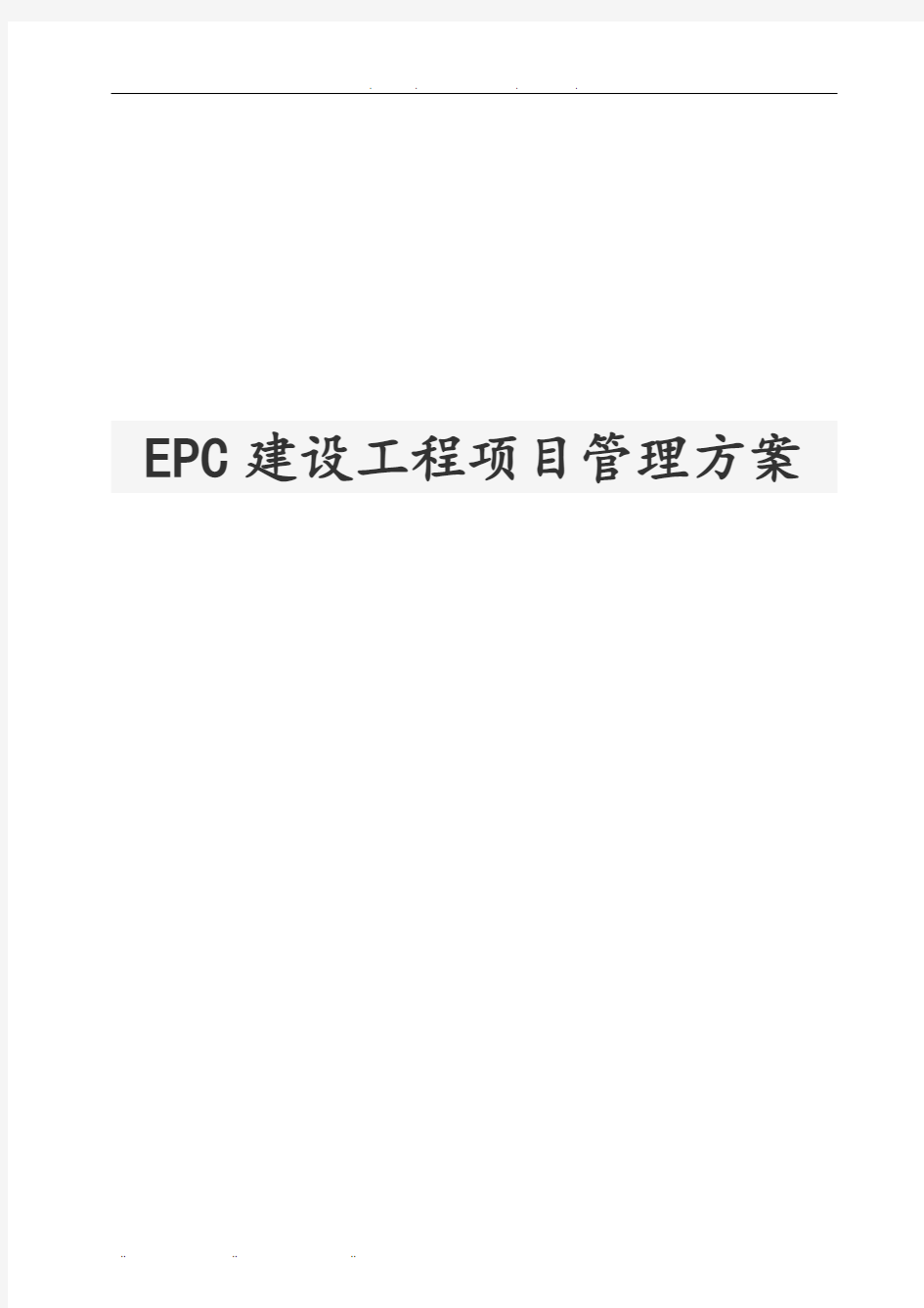 EPC建设工程项目管理方案说明