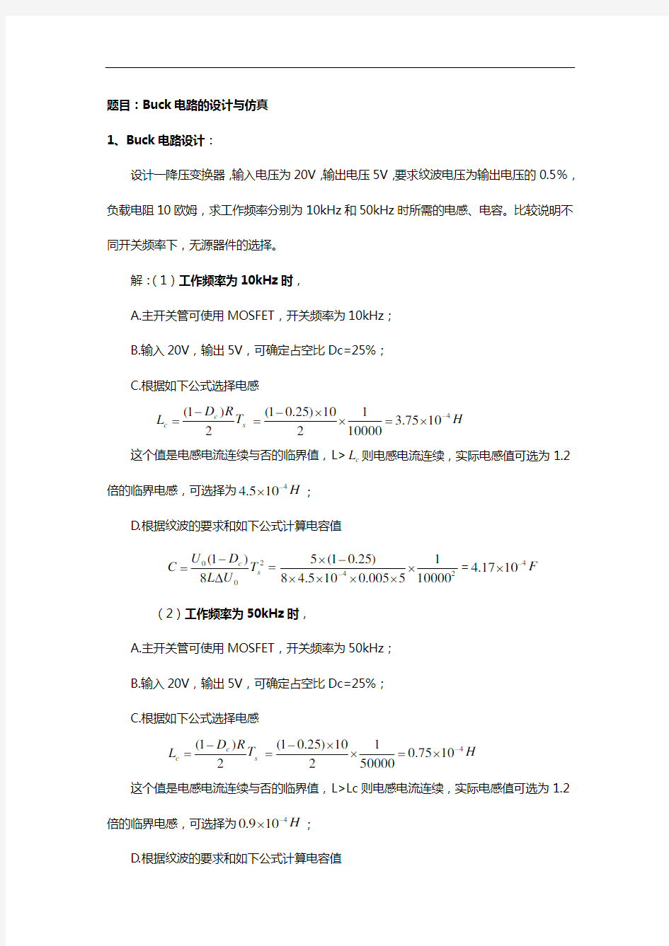 题目-Buck电路的设计与仿真