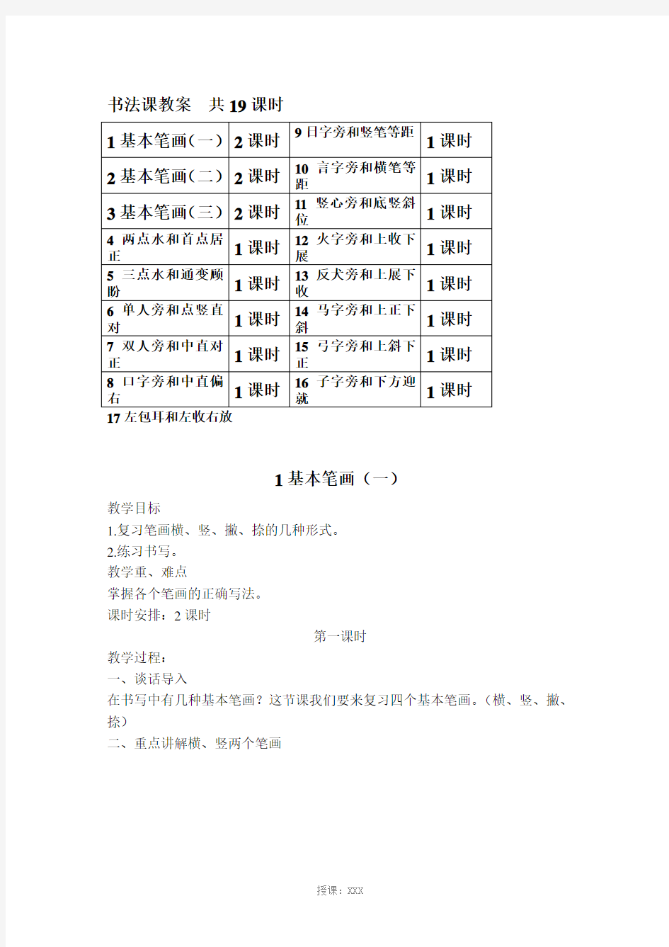 小学低年级书法课教案-共19课时