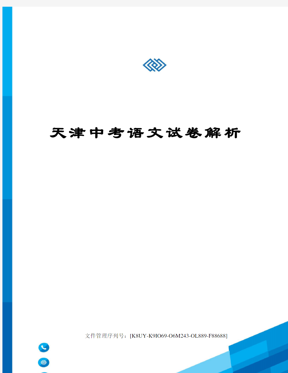 天津中考语文试卷解析