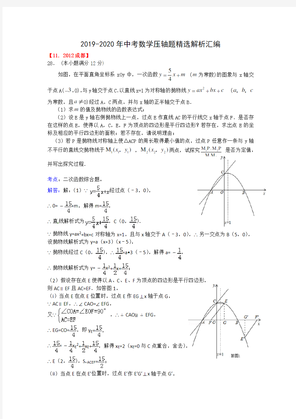 2019-2020年中考数学压轴题精选解析汇编