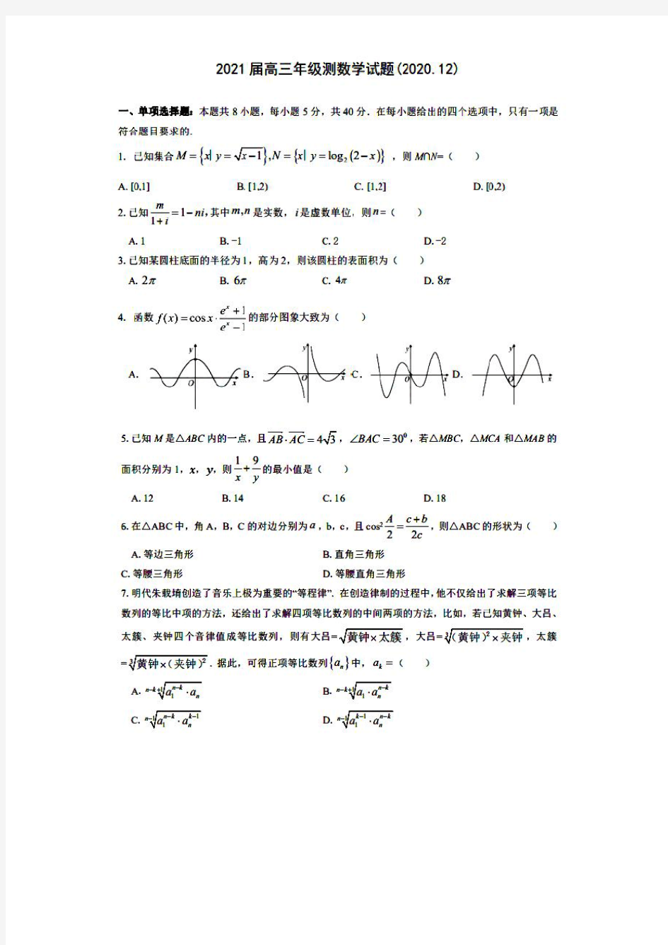 2021届江苏省盐城中学高三12月份调研考试 高三数学