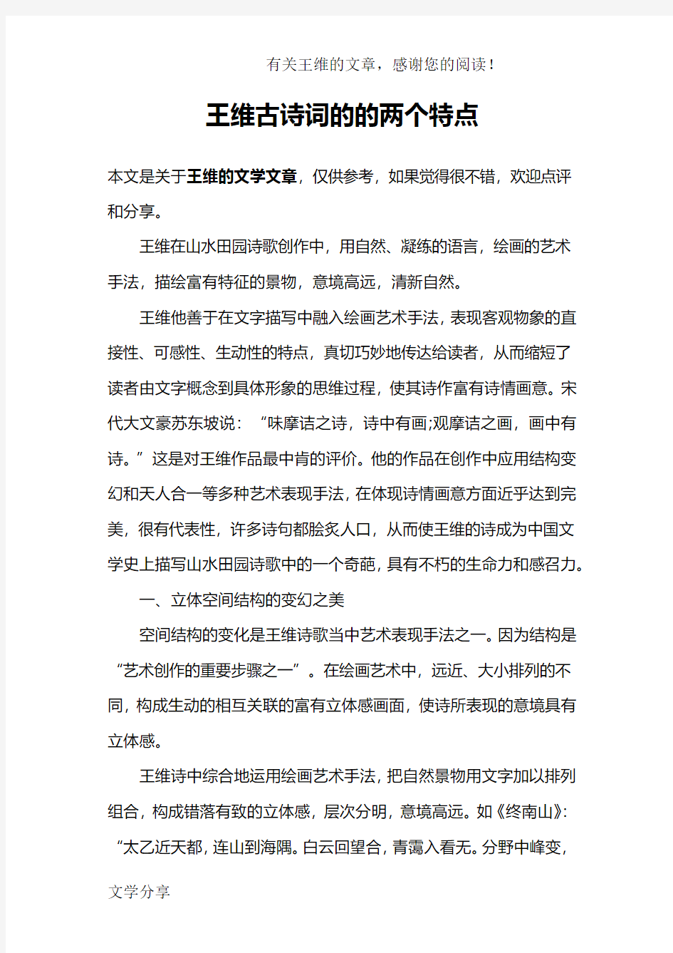 王维古诗词的的两个特点