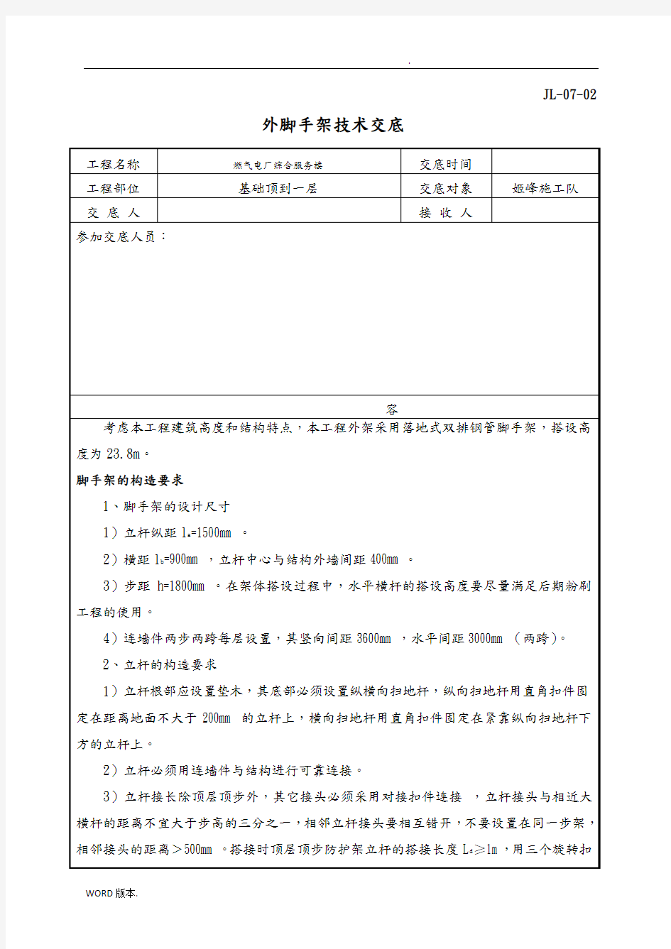 外墙脚手架技术交底大全