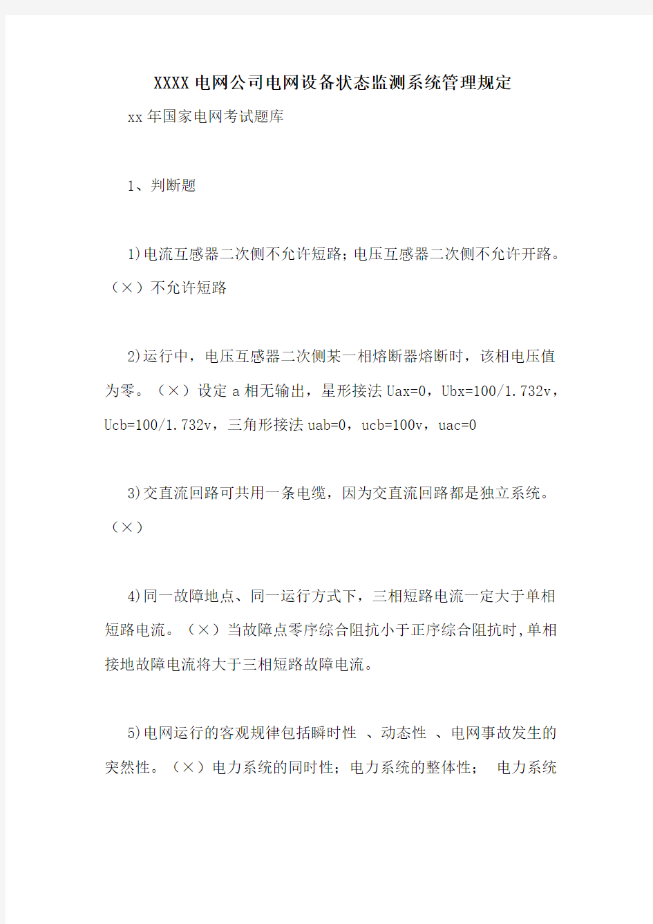 xxXX电网公司电网设备状态监测系统管理规定