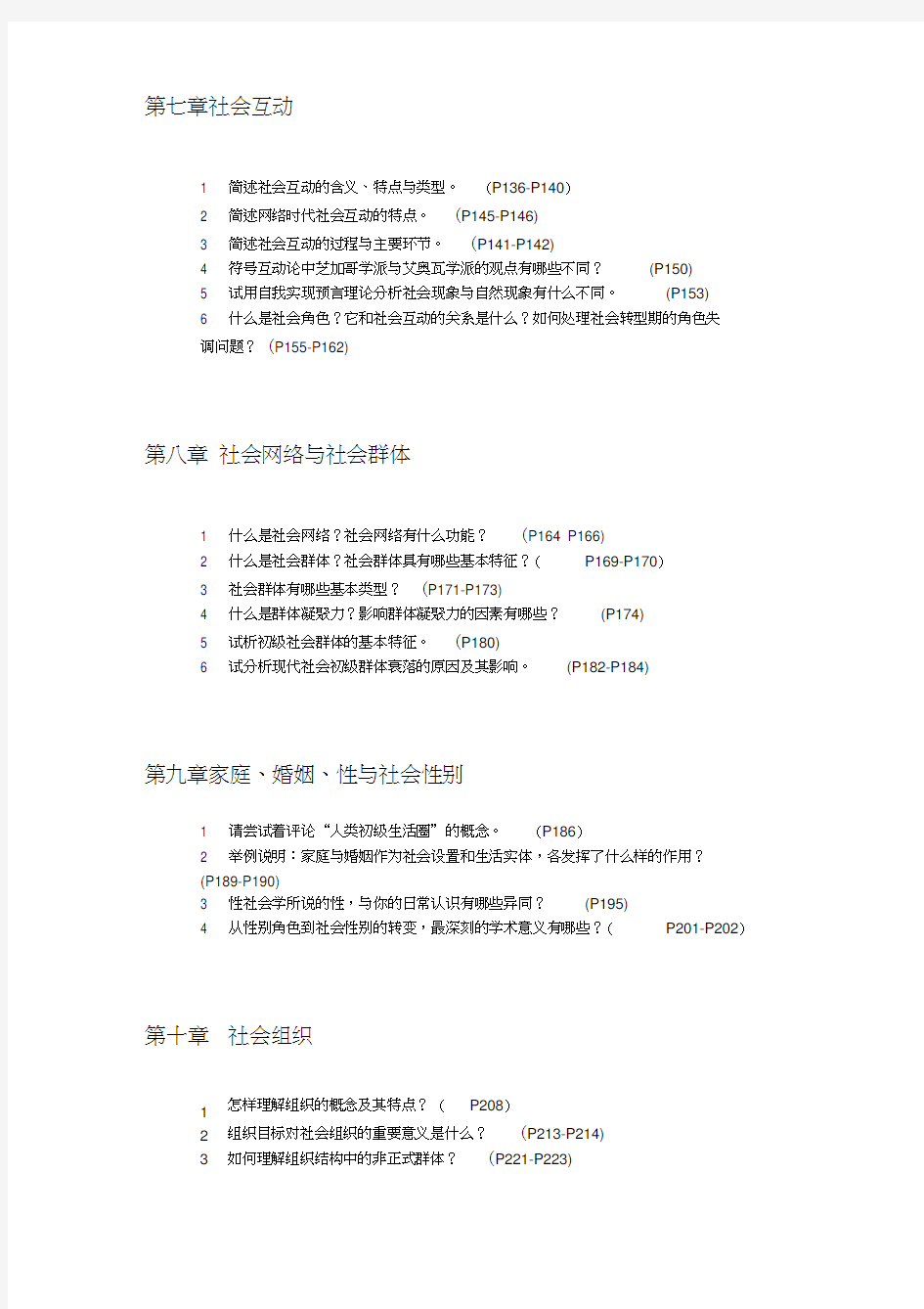 社会学概论新修第四版题库