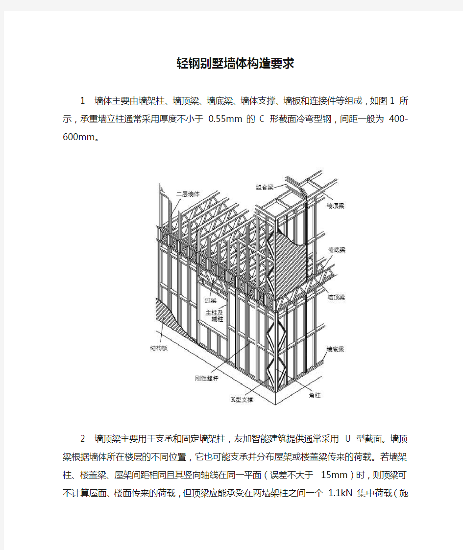 轻钢别墅墙体构造要求