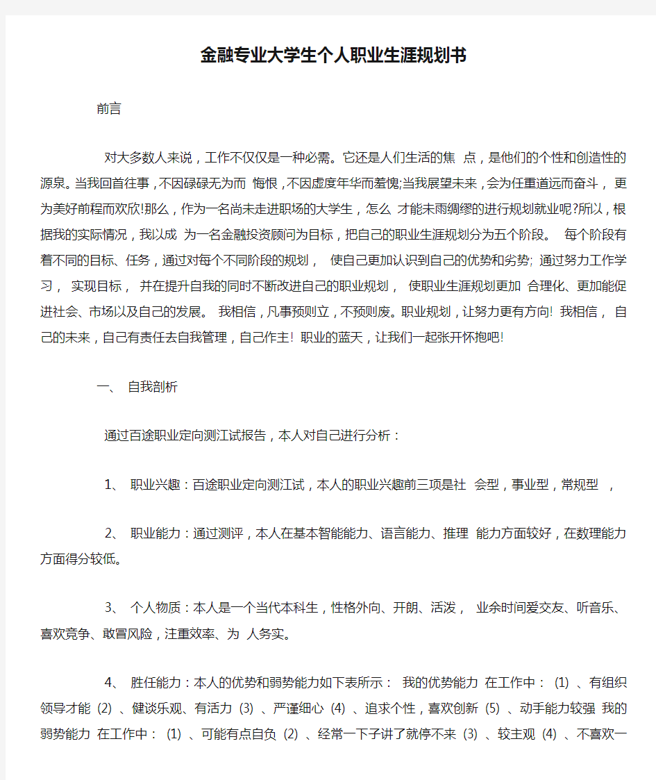 金融专业大学生个人职业生涯规划书