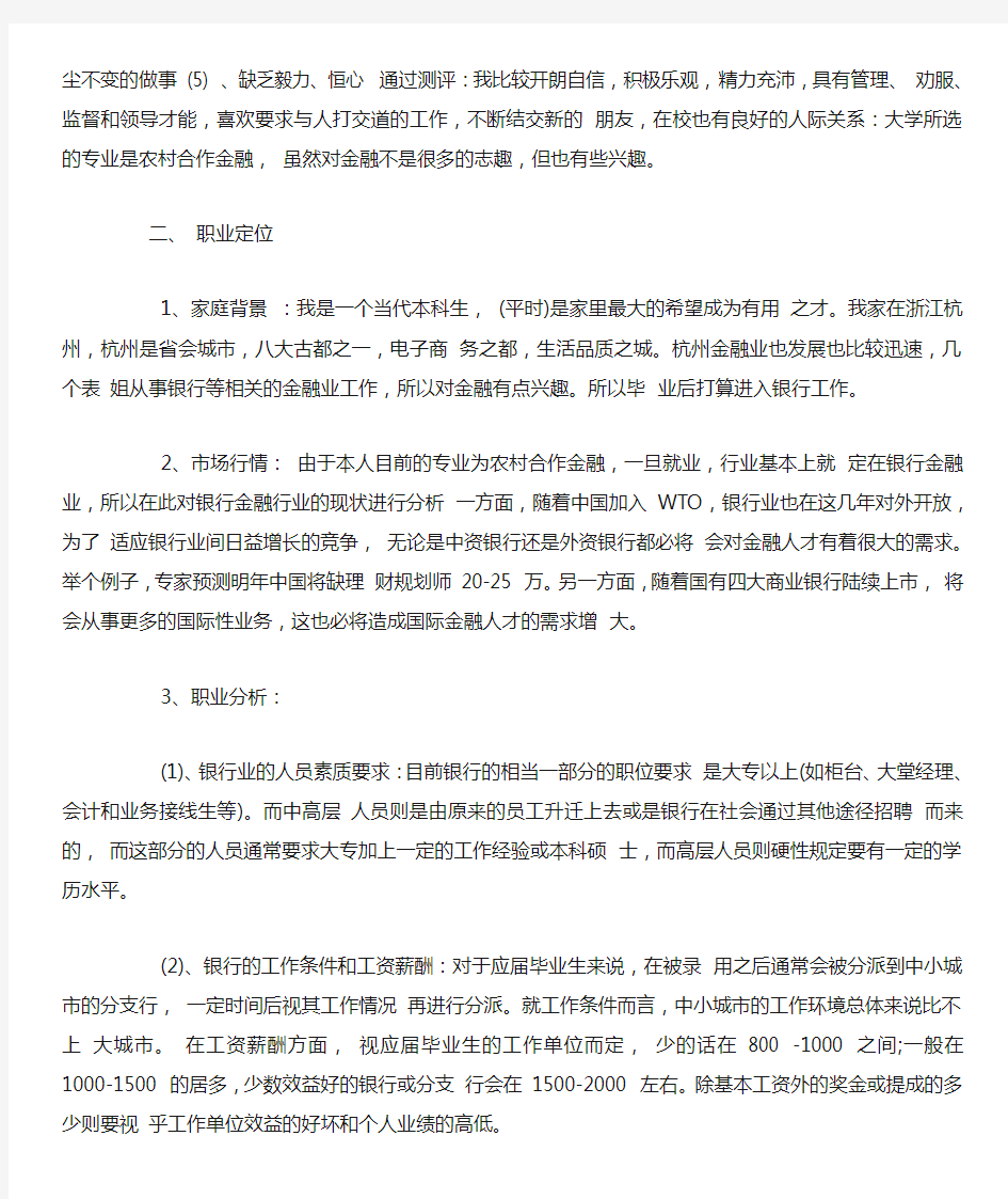 金融专业大学生个人职业生涯规划书