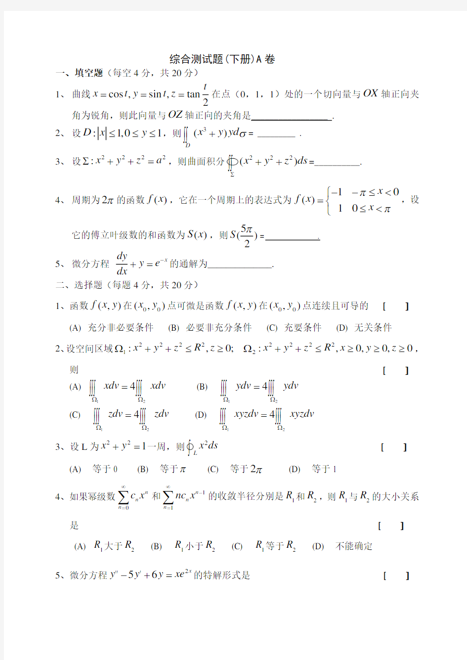 (完整版)高等数学下册期末测试题含答案