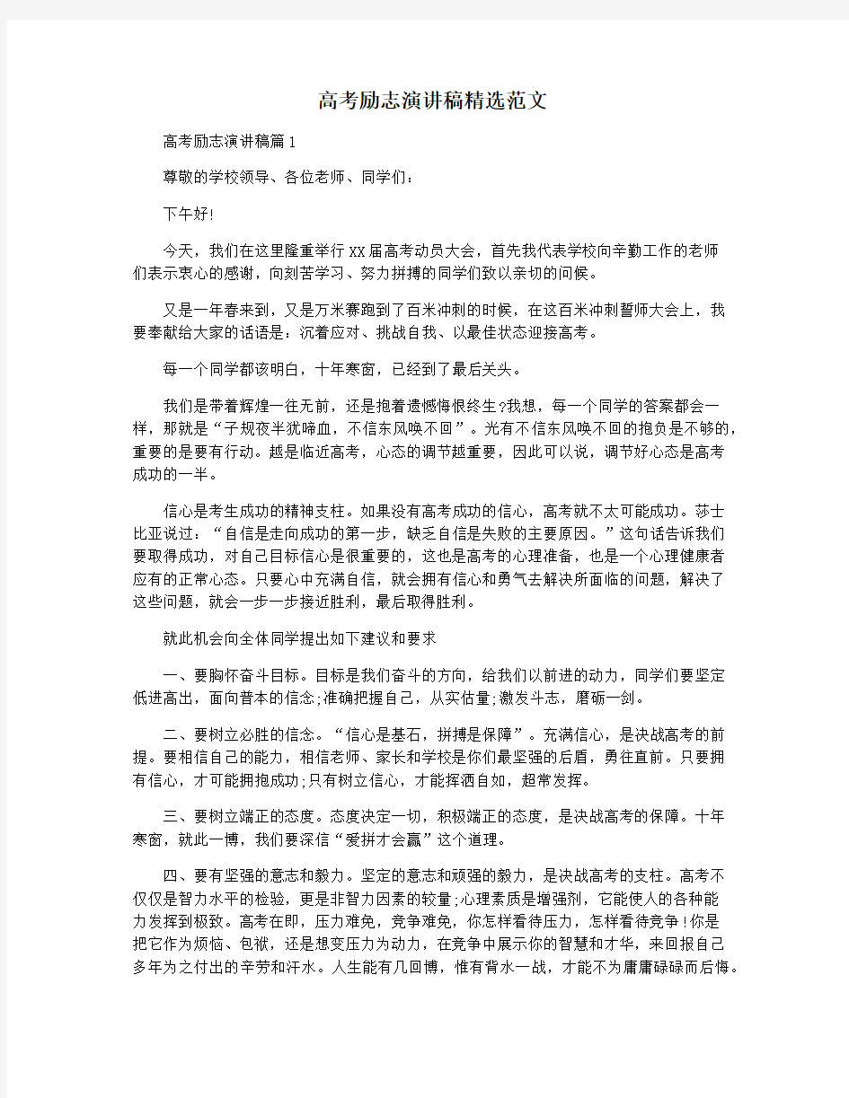 高考励志演讲稿精选范文