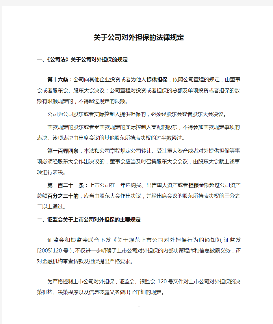 关于公司对外担保的法律规定