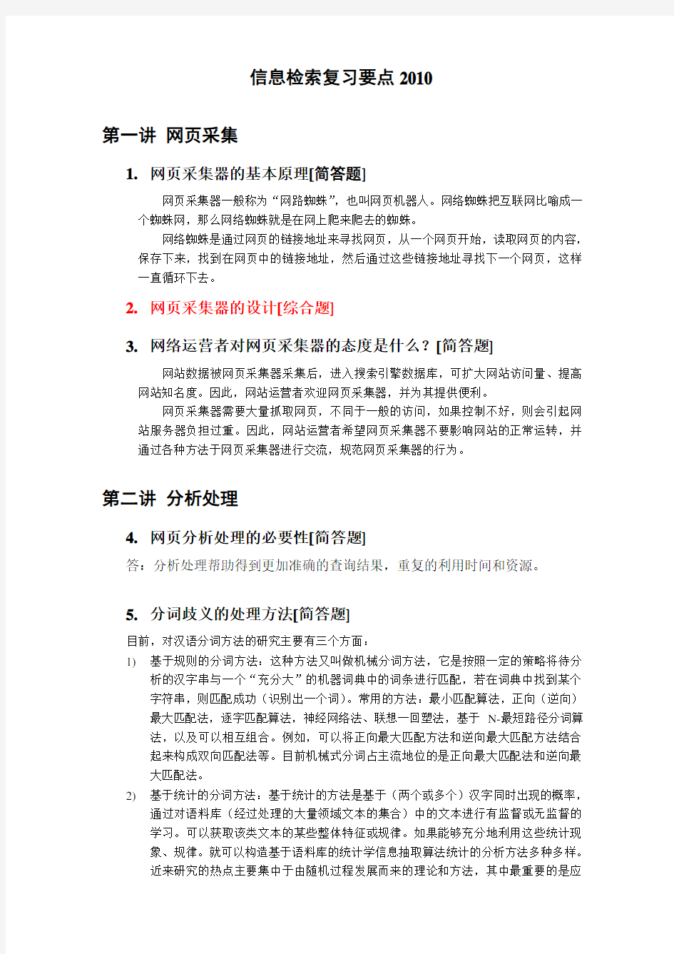 东北大学软件工程硕士--信息检索复习题及答案