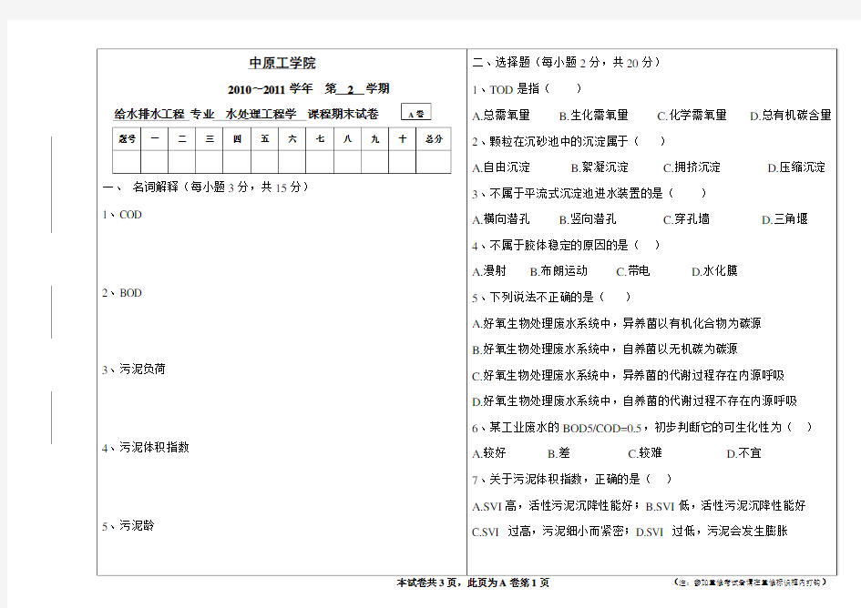 (完整版)水质工程学2(水污染控制工程)2010-2011A卷试题及答案