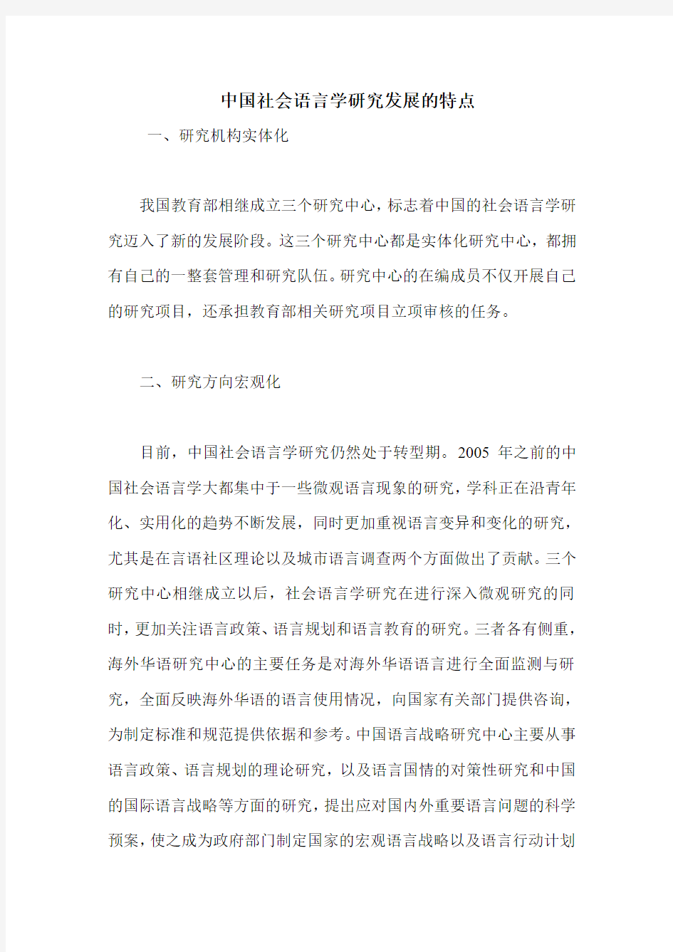 中国社会语言学研究发展的特点