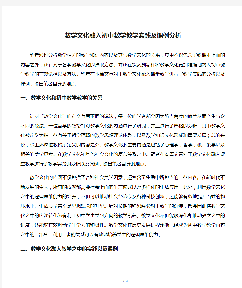 数学文化融入初中数学教学实践及课例分析-最新文档