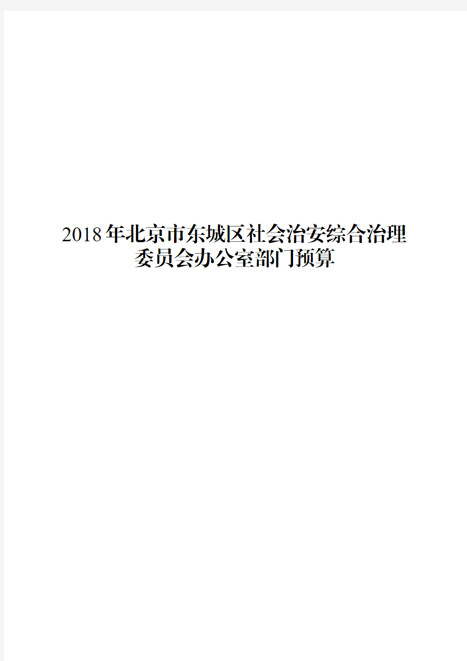 2018年北京东城区社会治安综合治理