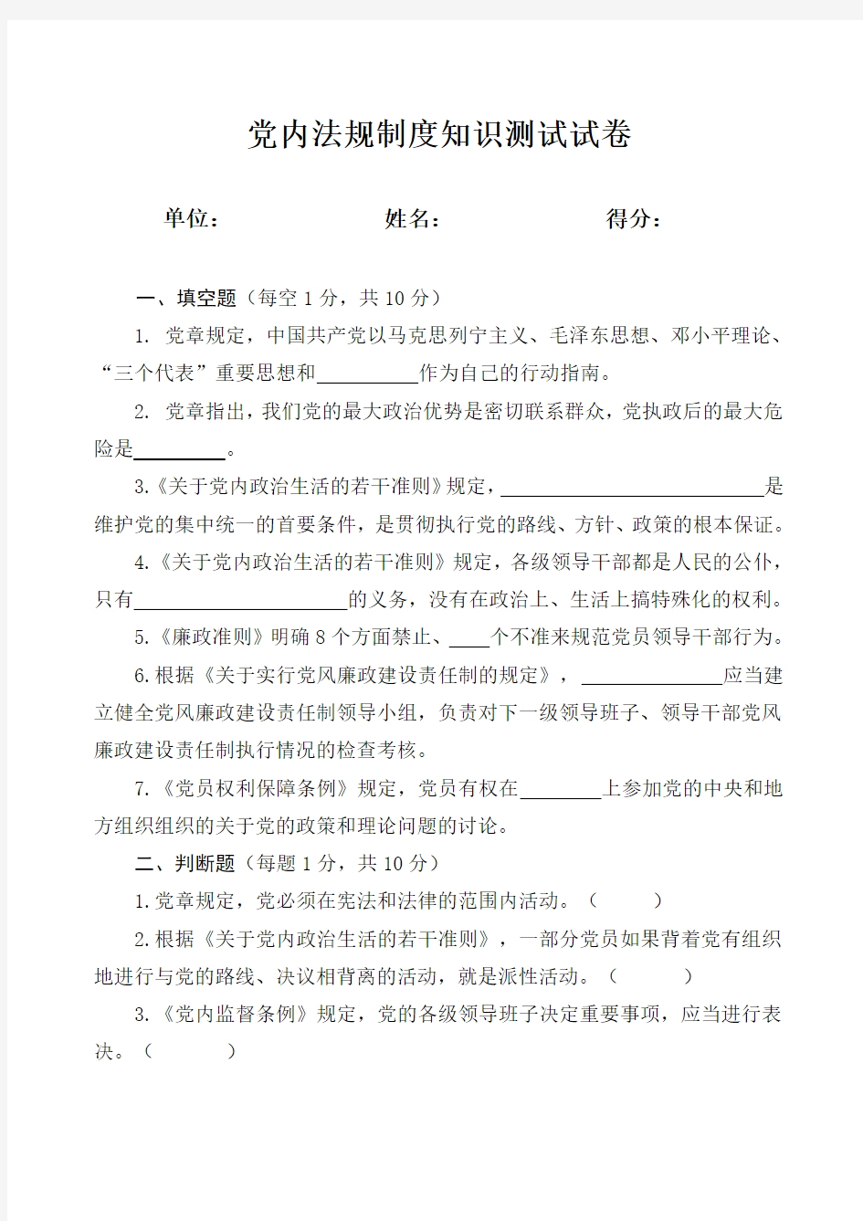 党内法规制度知识测试试卷