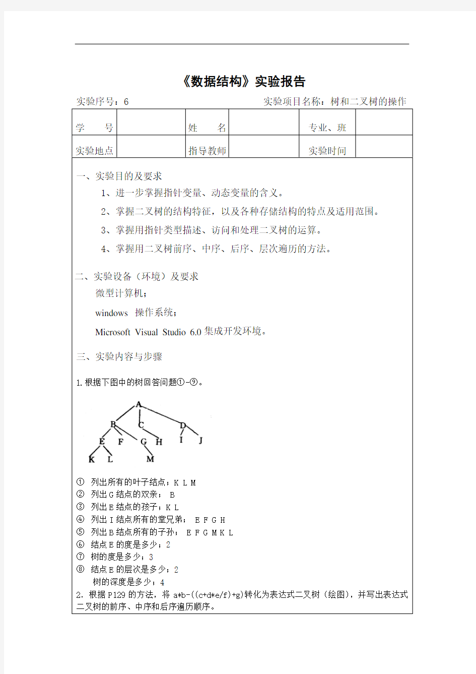 厦门理工数据结构实验6