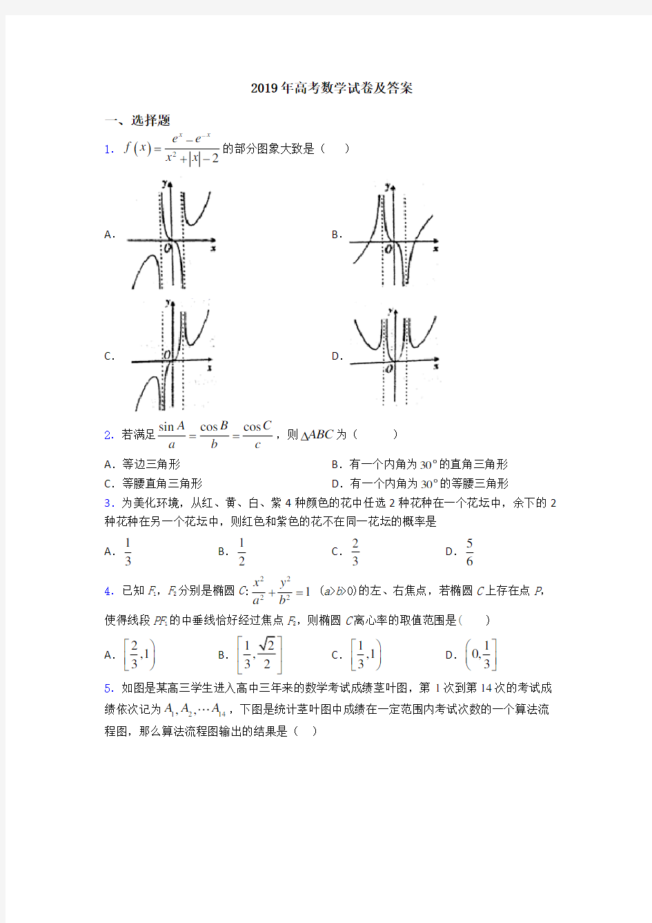 2019年高考数学试卷及答案