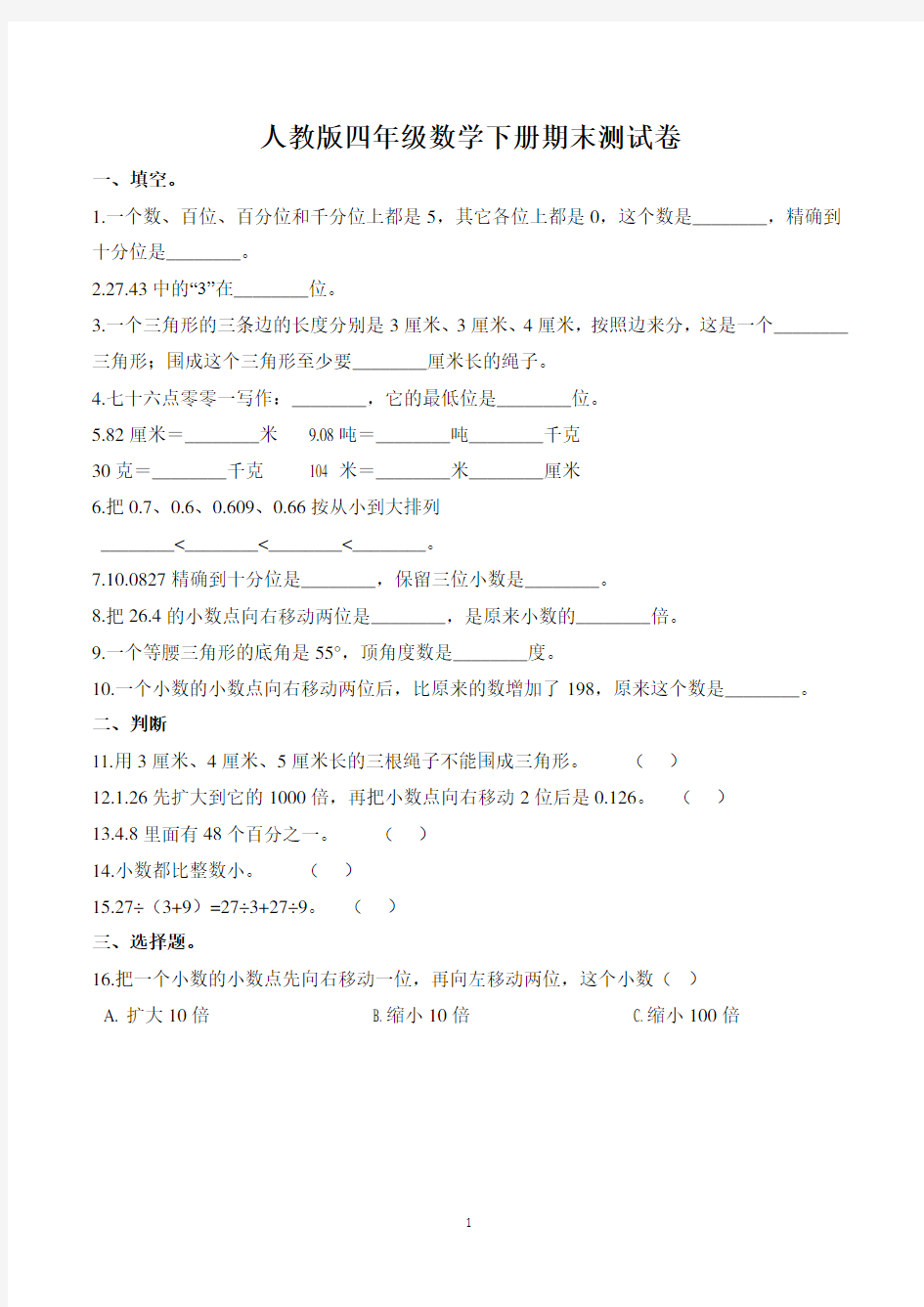 人教版四年级下学期期末考试数学试卷含答案