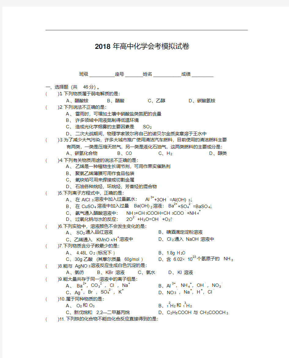 最新-2018年高中化学会考模拟试卷及答案精品