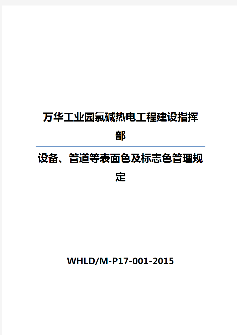 设备、管道等表面色及标志色管理系统规定