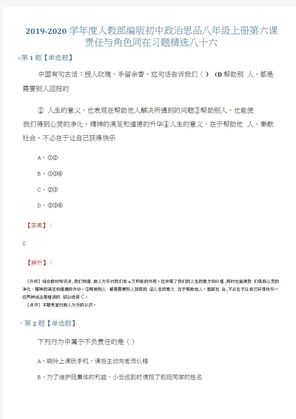 2019-2020学年度人教部编版初中政治思品八年级上册第六课责任与角色同在习题八十六