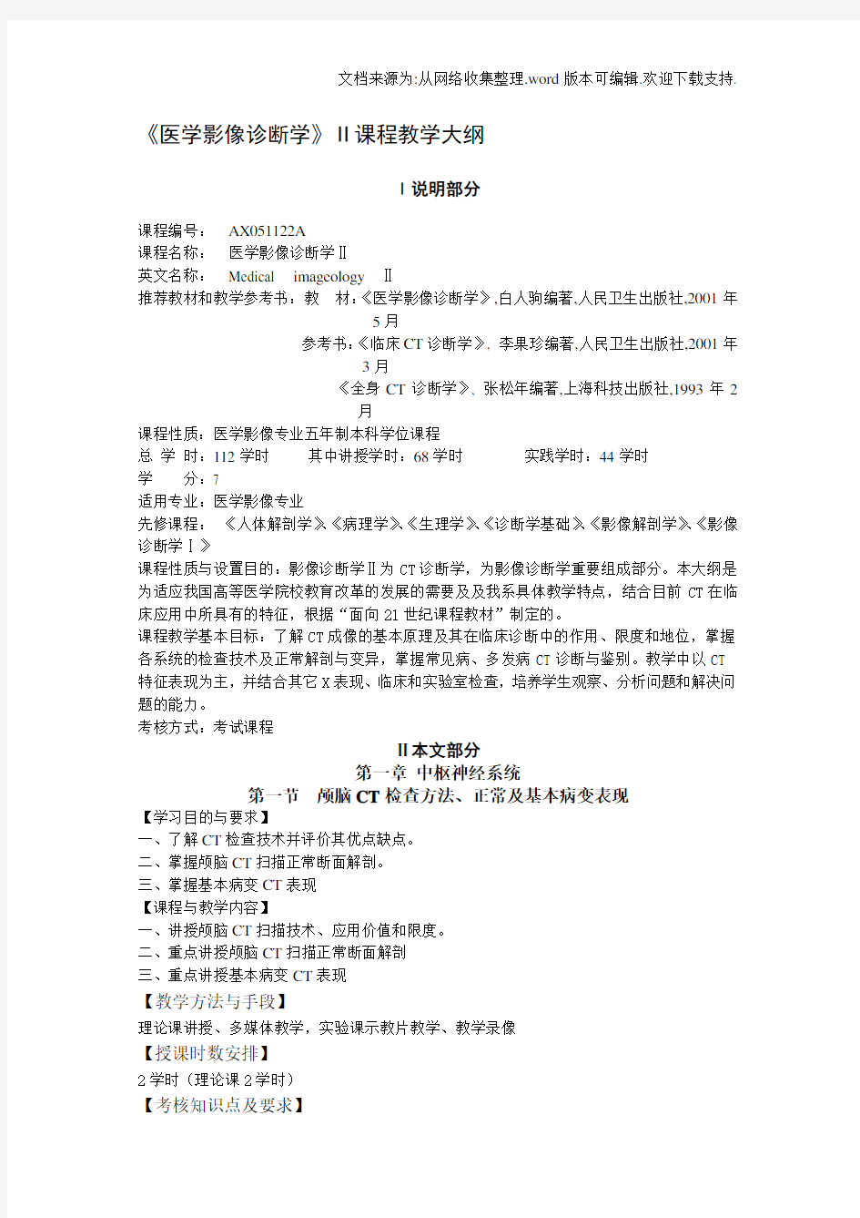 医学影像诊断学课程教学大纲