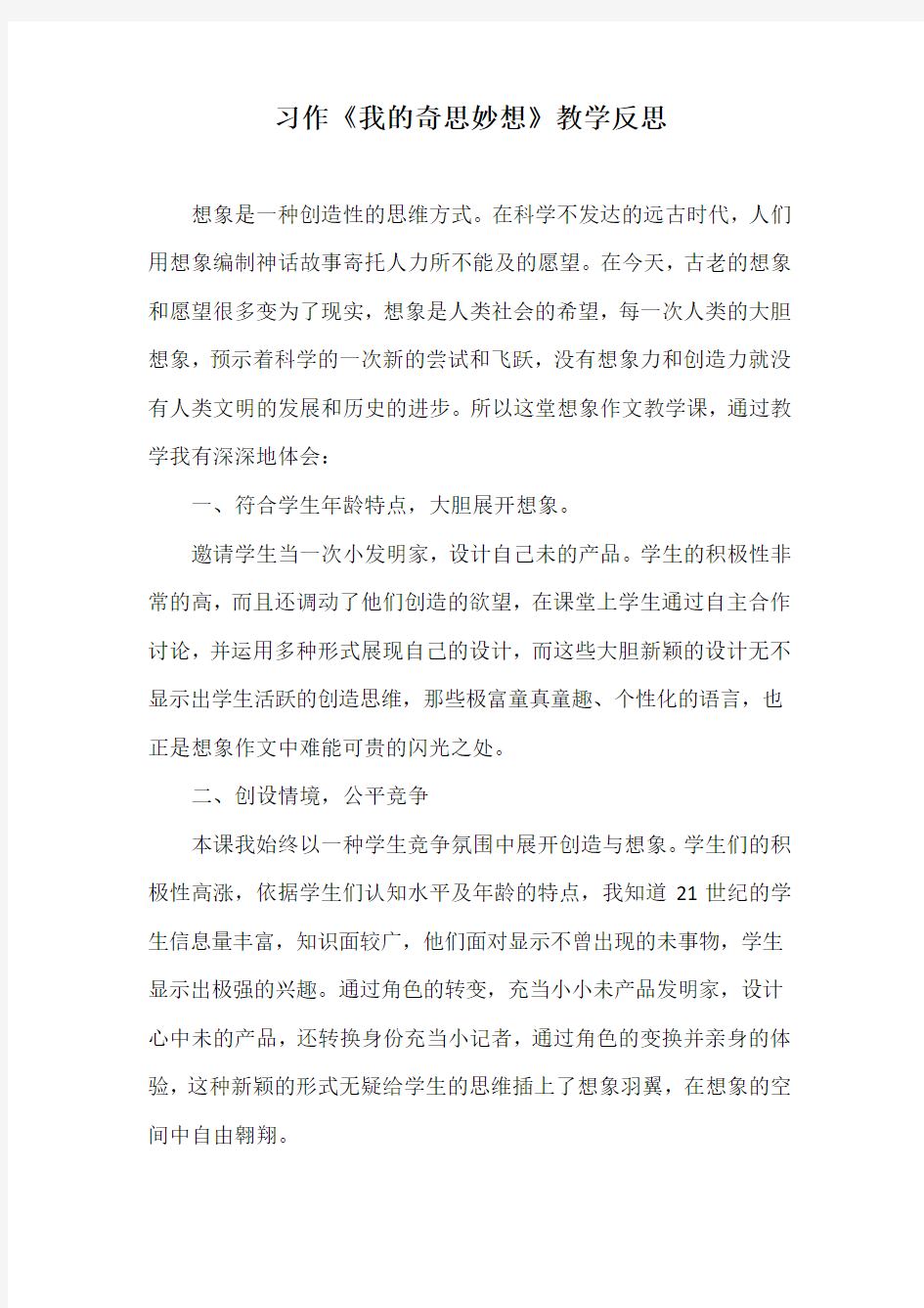 习作《我的奇思妙想》教学反思