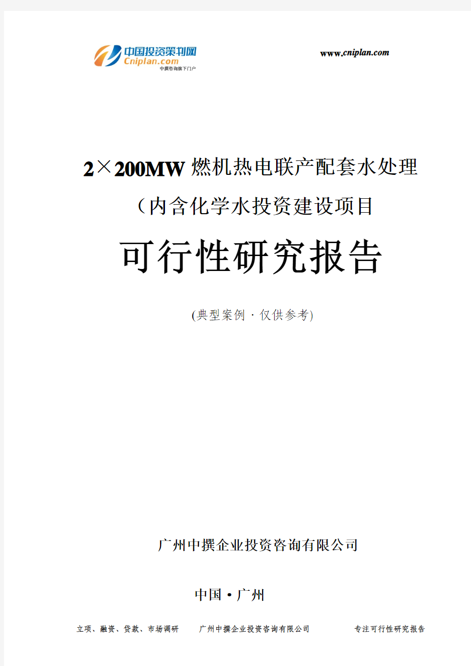 2×200MW燃机热电联产配套水处理(内含化学水投资建设项目可行性研究报告-广州中撰咨询