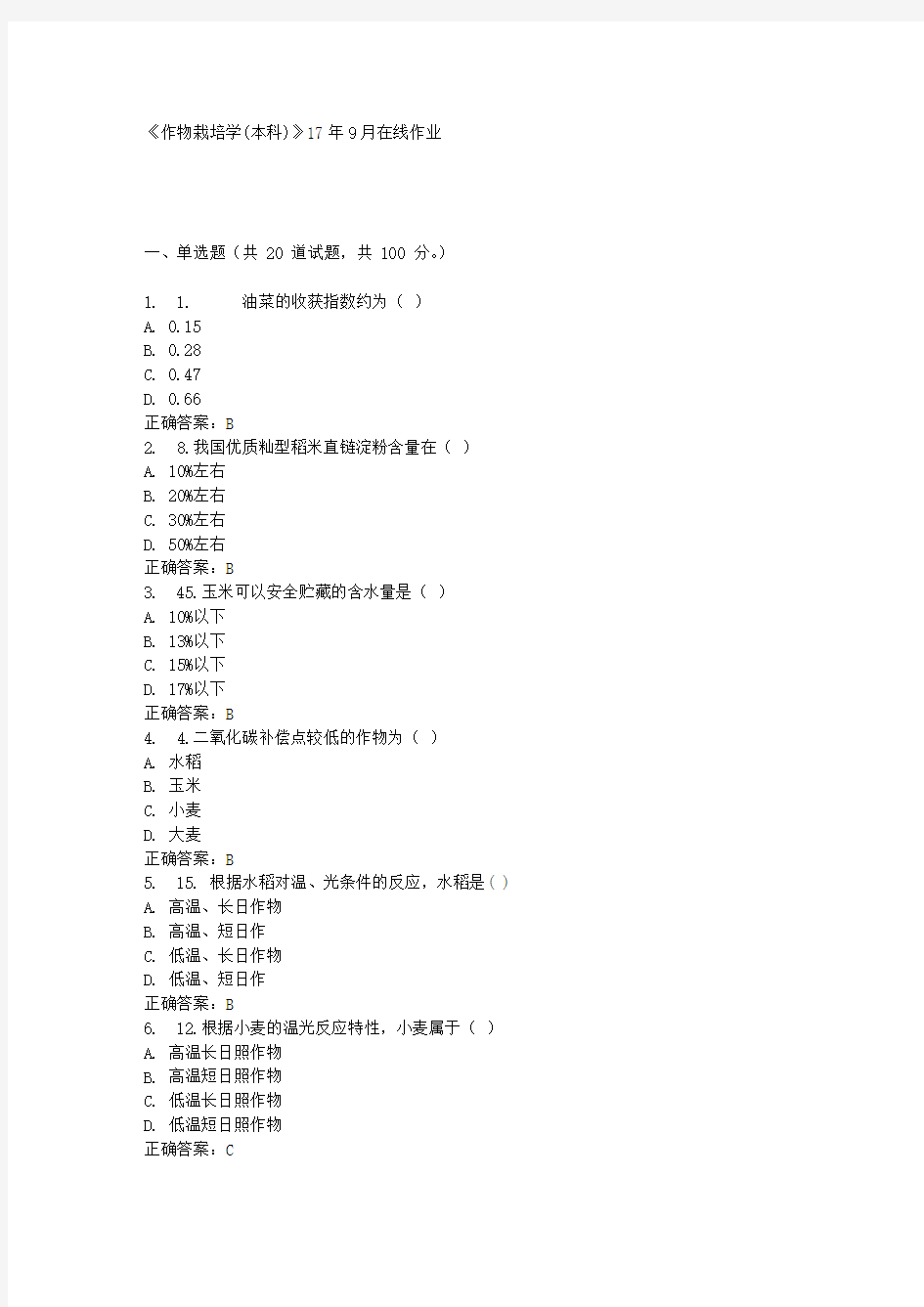 《作物栽培学(本科)》17年9月在线作业满分答案