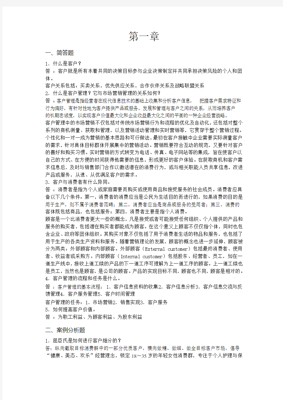 客户关系管理课后答案