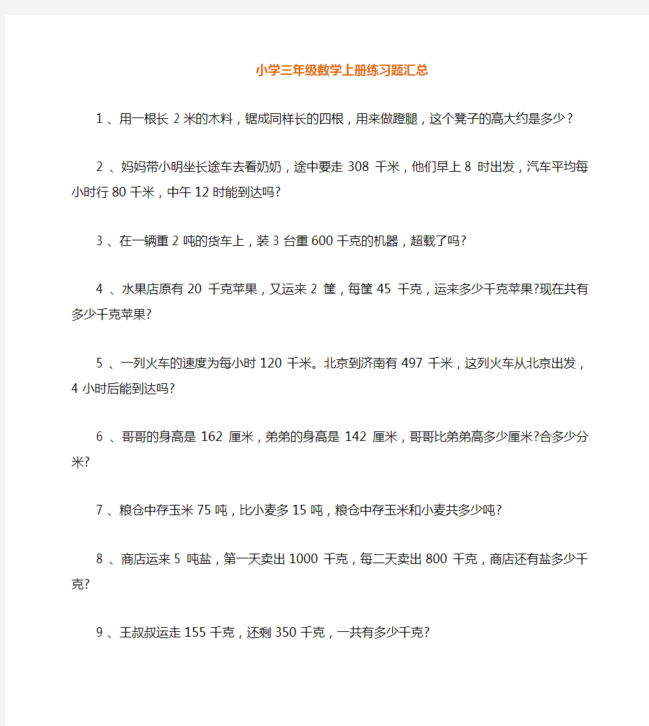 小学三年级数学上册练习题二百道