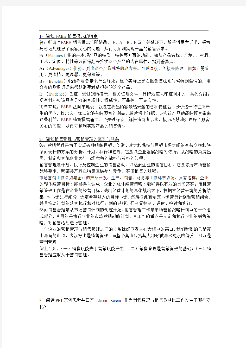 销售管理案例分析作业